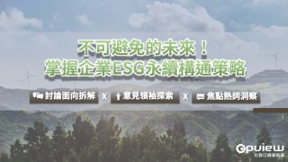 Read more about the article 洞察報告》不可避免的未來！掌握企業ESG永續溝通策略