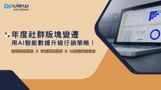 Read more about the article 洞察報告》年度社群版塊變遷 用AI智能數據升級行銷策略