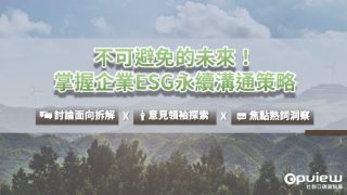 Read more about the article 洞察報告》不可避免的未來！掌握企業ESG永續溝通策略