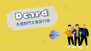 Read more about the article 卡友繼承大筆財產請益如何使用 引網踴躍留言｜Dcard熱門事件