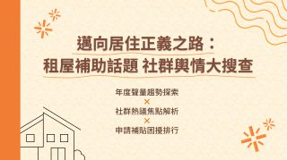 Read more about the article 洞察報告》邁向居住正義之路：租屋補助話題 社群輿情大搜查