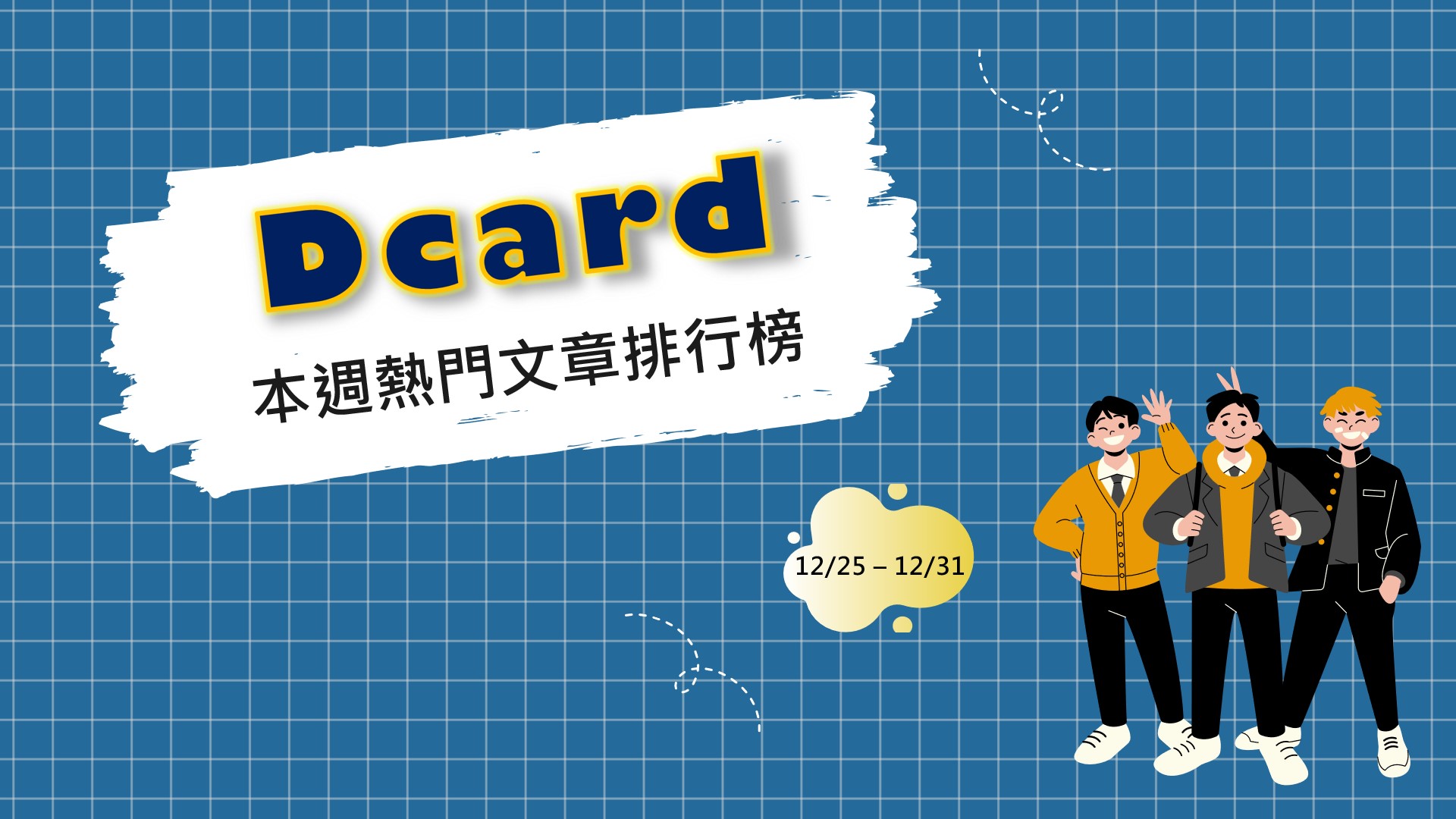 卡友抒發拒絕邀約而遭對方教訓心情網反應一面倒｜Dcard熱門事件- Social Lab社群實驗室