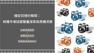 Read more about the article 洞察報告》捕捉回憶的瞬間：相機市場話題聲量探索與商機洞察