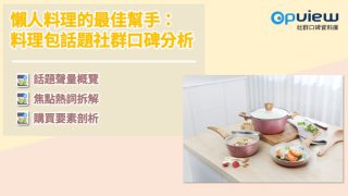 Read more about the article 洞察報告》懶人料理的最佳幫手：料理包話題社群口碑分析