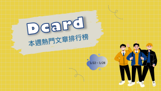 Read more about the article 卡友請益如何對付態度差的男友 網傻眼：建議分手｜Dcard熱門事件