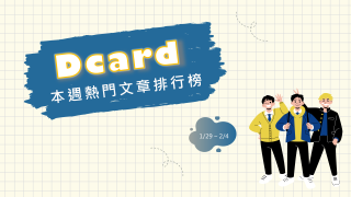 Read more about the article 出國看清男友很沒用求助是否要分 卡友驚：這還需要問嗎？｜Dcard熱門事件