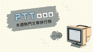 Read more about the article 台灣擁有民主及言論自由 八卦版鄉民有不同看法！｜PTT熱門事件