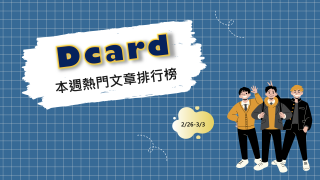 Read more about the article 網痛訴父開刀遇錯醫師 卡友湧留言區集氣｜Dcard熱門事件