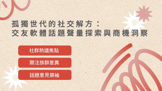 Read more about the article 洞察報告》孤獨世代的社交解方：交友軟體話題聲量探索與商機洞察