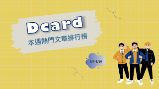 Read more about the article 開心約會卻因車種感到心涼 網讚懂解析自我｜Dcard熱門事件