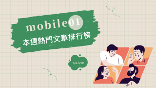 Read more about the article 10交通微罪不予檢舉 政策合理性掀網論戰｜Mobile01熱門事件