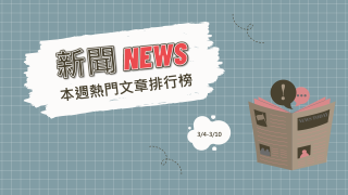 Read more about the article 政府賠近3億由全民買單 網直呼：錯誤政策比貪污嚴重｜新聞熱門事件