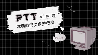 Read more about the article 韓國瑜沒收質詢權 鄉民無奈：熟悉的韓導回來了｜PTT熱門事件