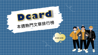 Read more about the article 卡友大談不與AA男交往原因 偏頗言論反引火自焚｜Dcard熱門事件