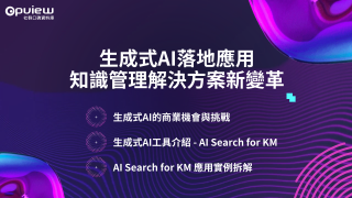 Read more about the article 洞察報告》生成式AI落地應用 知識管理解決方案新變革