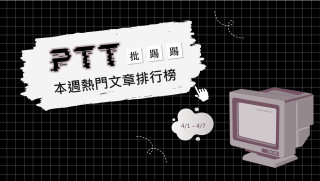 Read more about the article 鄉民調查國家警報 有無收到地震警報引網熱議｜PTT熱門事件