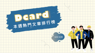 Read more about the article 男檢討公務員女友穿搭不檢點 卡友回覆一面倒：你才不檢點！｜Dcard熱門事件