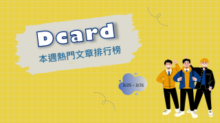 Read more about the article 卡友不願跟另一半吃苦 網狂讚：觀念正確｜Dcard熱門事件