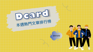 Read more about the article 男友截肢對未來擔憂 卡友勸分：來發文代表你已動搖｜Dcard熱門事件