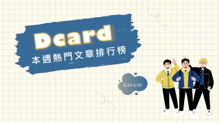 Read more about the article 學歷薪水高會嫁不出去？留言一面倒鼓勵多為自己而活｜Dcard熱門事件