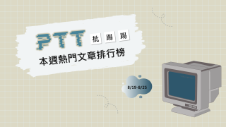 Read more about the article 都在針對高虹安？鄉民4圖反駁：全是報應｜PTT熱門事件