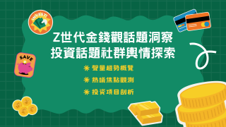 Read more about the article 洞察報告》Z世代金錢觀話題洞察！投資話題社群輿情探索