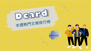 Read more about the article 卡友糾結「有男友了但出現更優秀的對象」 網：不夠愛現任才會心動｜Dcard熱門事件