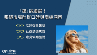 Read more about the article 洞察報告》「鏡」挑細選！眼鏡市場社群口碑與商機洞察