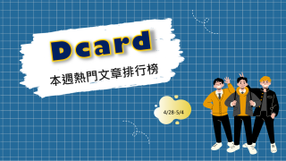 Read more about the article 出國玩一定要幫朋友買東西嗎？卡友一面倒：沒義務｜Dcard熱門事件