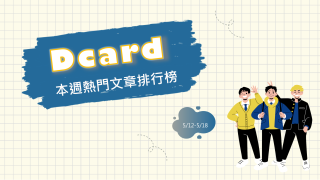 Read more about the article 因太胖被分手？網一面倒：不愛了可找100個理由｜Dcard熱門事件