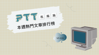 Read more about the article 「美國要求各國升值貨幣」引八卦版熱議 增5國定假是「亂放假」？｜PTT熱門事件