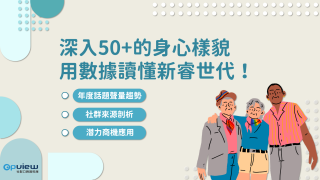 Read more about the article 洞察報告》深入50+的身心樣貌  用數據讀懂新睿世代！
