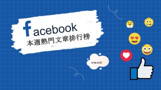 Read more about the article 賴清德啟動「團結國家十講」談國政藍圖　韓國瑜生日發文感謝支持者｜Facebook熱門事件