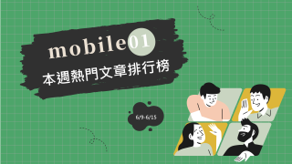 Read more about the article 主計總處公告平均薪資破四萬 網評：比不上物價上漲｜Mobile01熱門事件