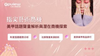 Read more about the article 洞察報告》指尖藝術商機：美甲話題聲量解析與潛在商機探索