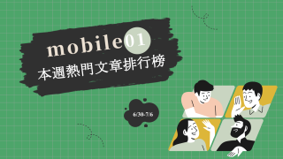Read more about the article 評測「外星人」電競筆電掀討論「重機上國道」民調出爐｜Mobile01熱門事件