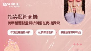 Read more about the article 洞察報告》指尖藝術商機：美甲話題聲量解析與潛在商機探索