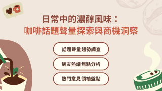 Read more about the article 洞察報告》日常中的濃醇風味：咖啡話題聲量探索與商機洞察