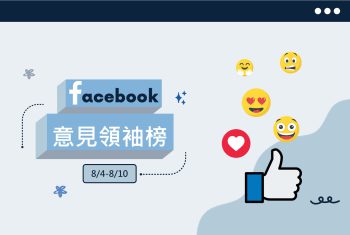 Facebook意見領袖榜