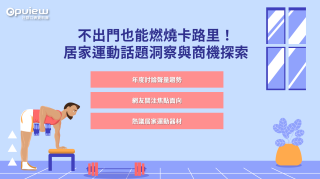 Read more about the article 洞察報告》不出門也能燃燒卡路里！居家運動話題洞察與商機探索