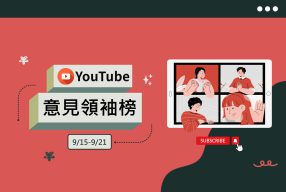 Read more about the article 人類差點滅絕？老高與小茉談臭氧層空洞引熱議
