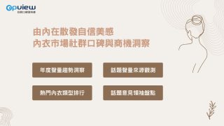 Read more about the article 洞察報告》由內在散發自信美感：內衣話題社群口碑與商機洞察