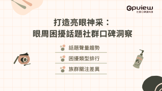 Read more about the article 洞察報告》打造亮眼神采：眼周困擾話題社群口碑洞察
