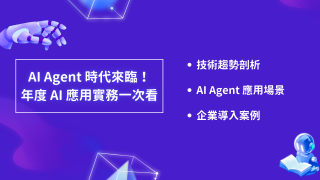 Read more about the article 洞察報告》AI Agent 時代來臨！年度 AI 應用實務一次看