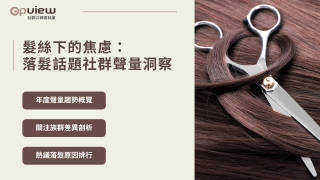 Read more about the article 洞察報告》髮絲下的焦慮：落髮話題社群聲量洞察