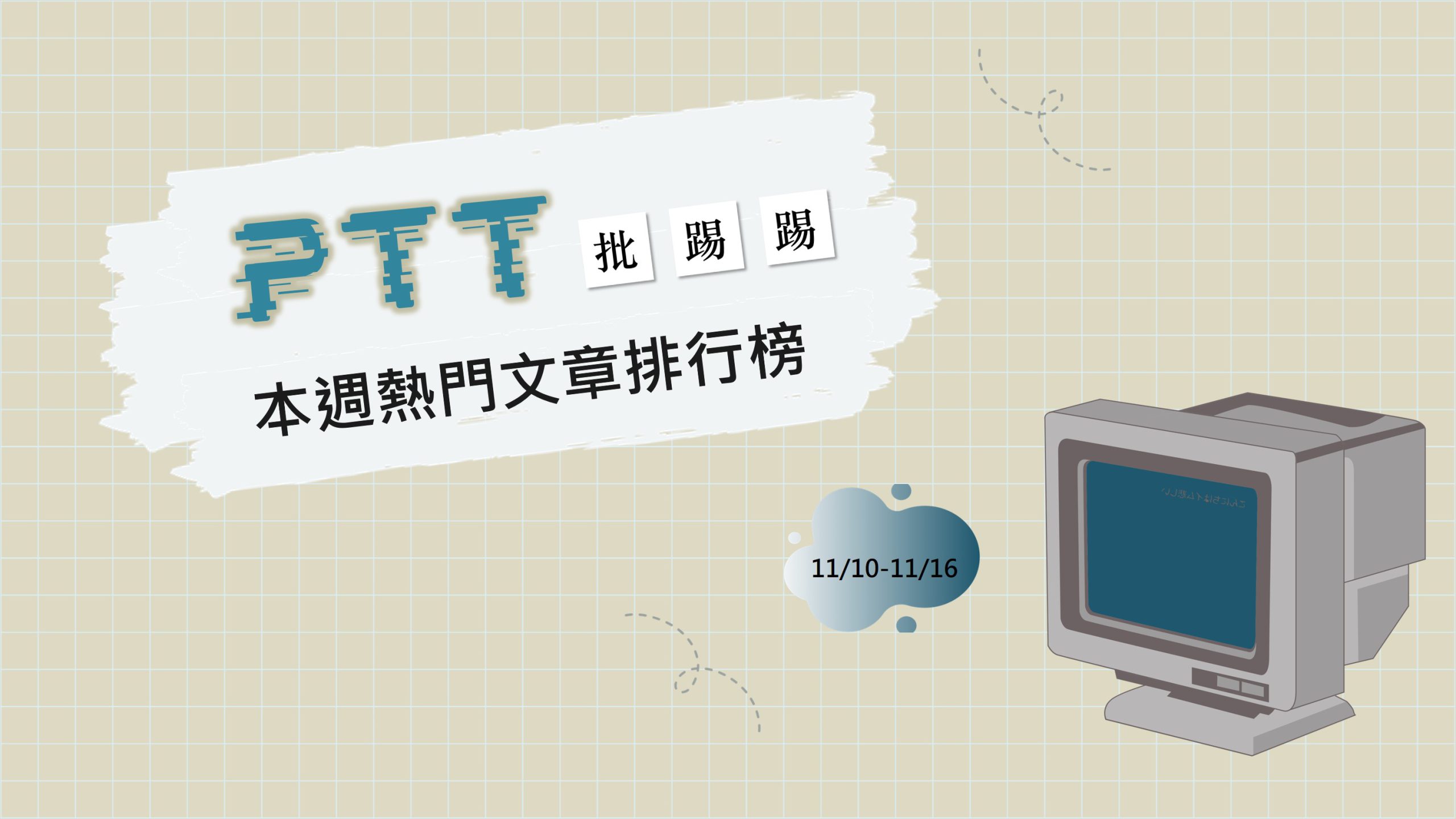 體罰小孩是否適當？引婚姻版兩派論點爭議｜PTT熱門事件