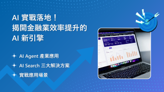 Read more about the article 洞察報告》AI 實戰落地！揭開金融業效率提升的 AI 新引擎