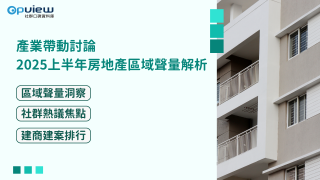 Read more about the article 洞察報告》產業帶動討論 2025上半年房地產區域聲量解析