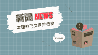 Read more about the article 美最高法院判對等關稅政策違法  川普預計改對全球收10%關稅｜新聞熱門事件