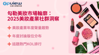 Read more about the article 洞察報告》勾勒美妝市場輪廓：2025 美妝產業社群洞察